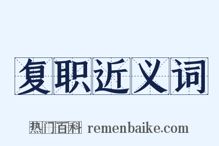 复职近义词是什么意思的图片